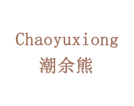潮余熊 第29类食品商标图样