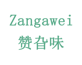 赞旮味 第29类食品商标图样