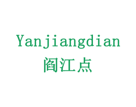 阎江点 第29类食品商标图样