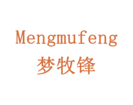 梦牧锋 第30类小食配料商标图样