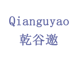 乾谷邀 第30类小食配料商标图样