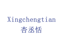 杏丞恬 第30类小食配料商标图样