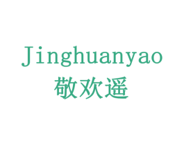 敬欢遥 第30类小食配料商标图样