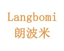 朗波米 第30类小食配料商标图样