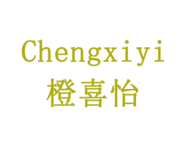 橙喜怡 第30类小食配料商标图样