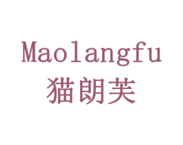 猫朗芙 第30类小食配料商标图样