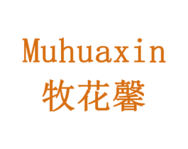牧花馨 第30类小食配料商标图样