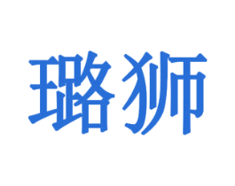 璐狮 第30类小食配料商标图样