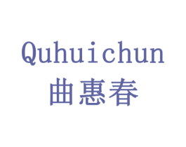 曲惠春 第30类小食配料商标图样