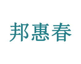 邦惠春 第30类小食配料商标图样