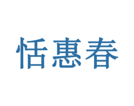 恬惠春 第30类小食配料商标图样