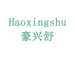 豪兴舒 第30类小食配料商标图样