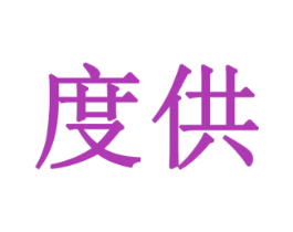 度供 第30类小食配料商标图样