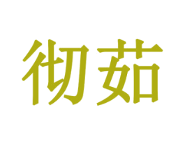 彻茹 第30类小食配料商标图样