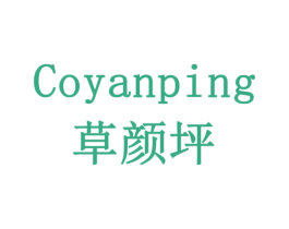 COYANPING草颜坪 第30类小食配料商标图样