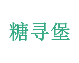 糖寻堡 第30类小食配料商标图样