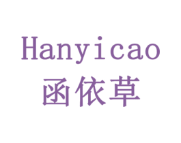 函依草 第30类小食配料商标图样