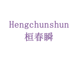 桓春瞬HENGCHUNSHUN 第30类小食配料商标图样