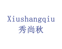 秀尚秋 第30类小食配料商标图样