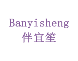 伴宜笙 第30类小食配料商标图样