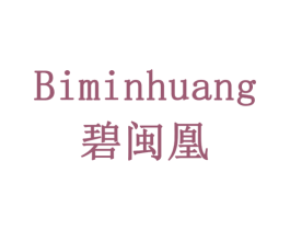 碧闽凰 第30类小食配料商标图样