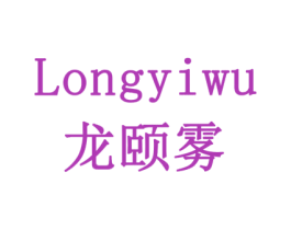 龙颐雾 第30类小食配料商标图样