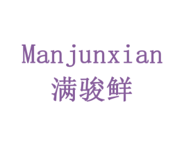 满骏鲜 第30类小食配料商标图样