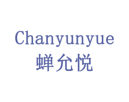 蝉允悦 第30类小食配料商标图样