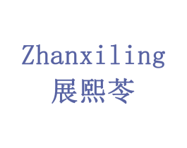 展熙苓 第30类小食配料商标图样