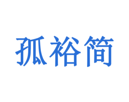 孤裕简 第30类小食配料商标图样