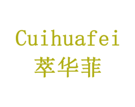 萃华菲 第30类小食配料商标图样