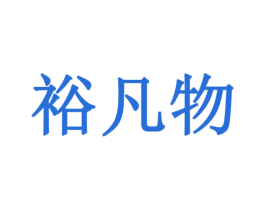 裕凡物 第30类小食配料商标图样