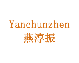 燕淳振 第30类小食配料商标图样