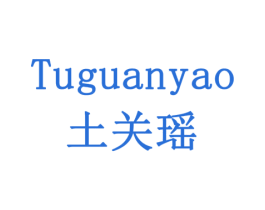 土关瑶 第30类小食配料商标图样
