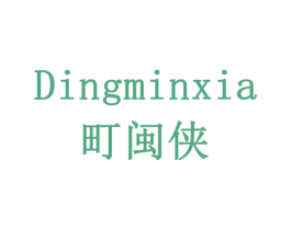 町闽侠 第30类小食配料商标图样