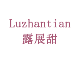 露展甜 第30类小食配料商标图样