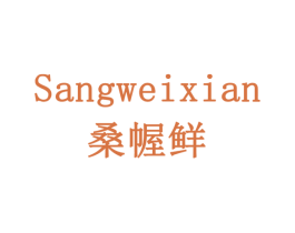 桑幄鲜  SANGWEIXIAN 第30类小食配料商标图样
