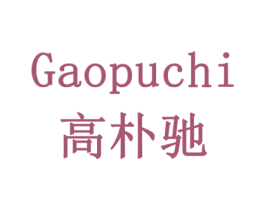 高朴驰 第31类水果花木商标图样