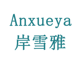 岸雪雅 第31类水果花木商标图样