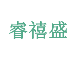 睿禧盛 第32类啤酒饮料商标图样