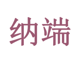 纳端 第32类啤酒饮料商标图样
