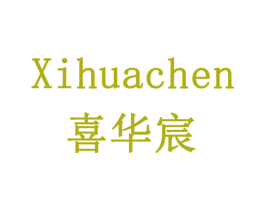喜华宸 第33类酒商标图样