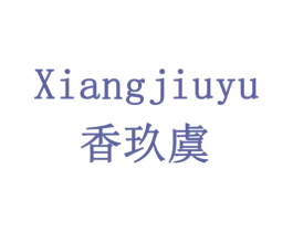 香玖虞 第33类酒商标图样