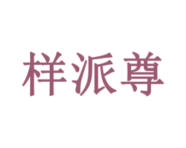 样派尊 第35类广告贸易商标图样