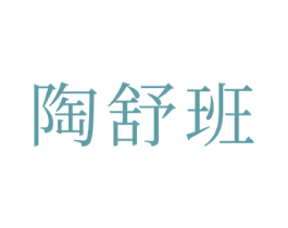 陶舒班 第21类厨房洁具商标图样