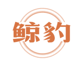 鲸豹 第9类科学仪器商标图样