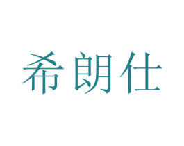 希朗仕 第14类珠宝钟表商标图样