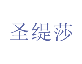 圣缇莎 第14类珠宝钟表商标图样