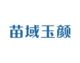 苗域玉颜 第3类化妆品商标图样