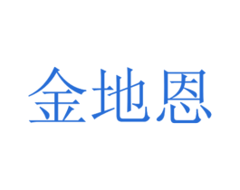 金地恩 第1类化学原料商标图样
